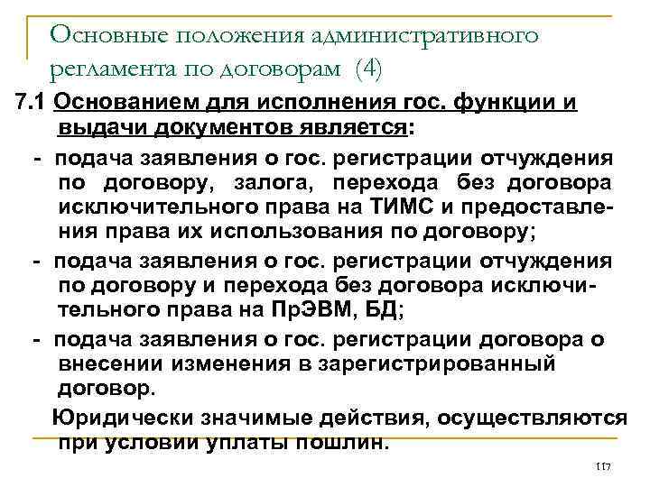 Основные положения административного регламента по договорам (4) 7. 1 Основанием для исполнения гос. функции