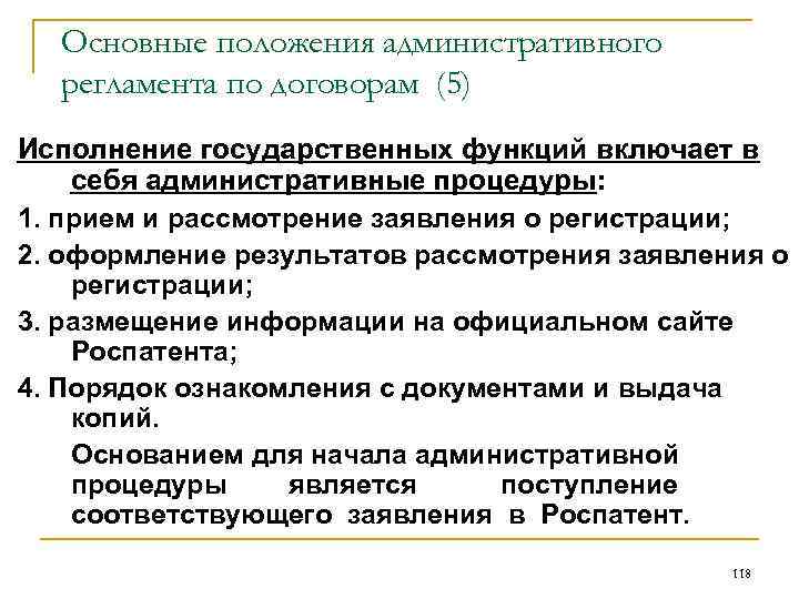 Основные положения административного регламента по договорам (5) Исполнение государственных функций включает в себя административные