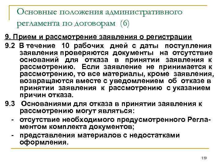 Основные положения административного регламента по договорам (6) 9. Прием и рассмотрение заявления о регистрации