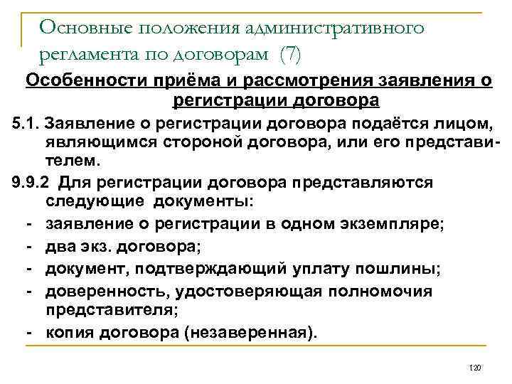 Основные положения административного регламента по договорам (7) Особенности приёма и рассмотрения заявления о регистрации