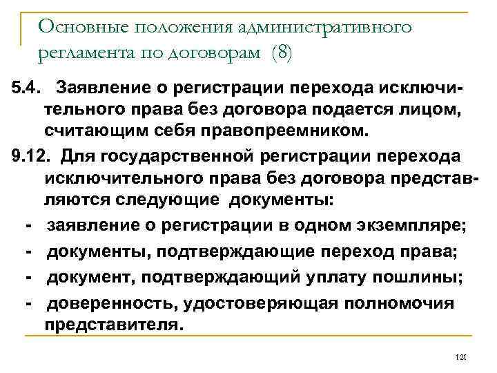 Основные положения административного регламента по договорам (8) 5. 4. Заявление о регистрации перехода исключительного