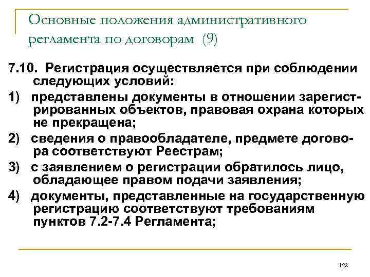 Основные положения административного регламента по договорам (9) 7. 10. Регистрация осуществляется при соблюдении следующих