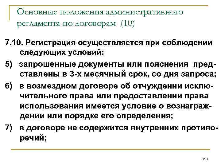 Основные положения административного регламента по договорам (10) 7. 10. Регистрация осуществляется при соблюдении следующих