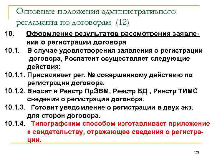 Основные положения административного регламента по договорам (12) 10. Оформление результатов рассмотрения заявления о регистрации