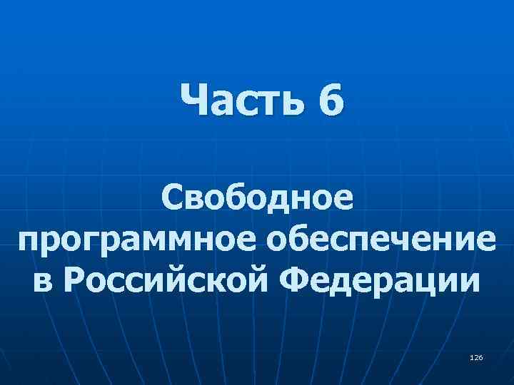 Часть 6 Свободное программное обеспечение в Российской Федерации 126 