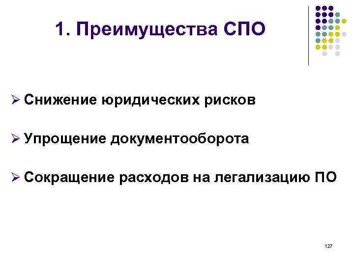 1. Преимущества СПО Ø Снижение юридических рисков Ø Упрощение документооборота Ø Сокращение расходов на