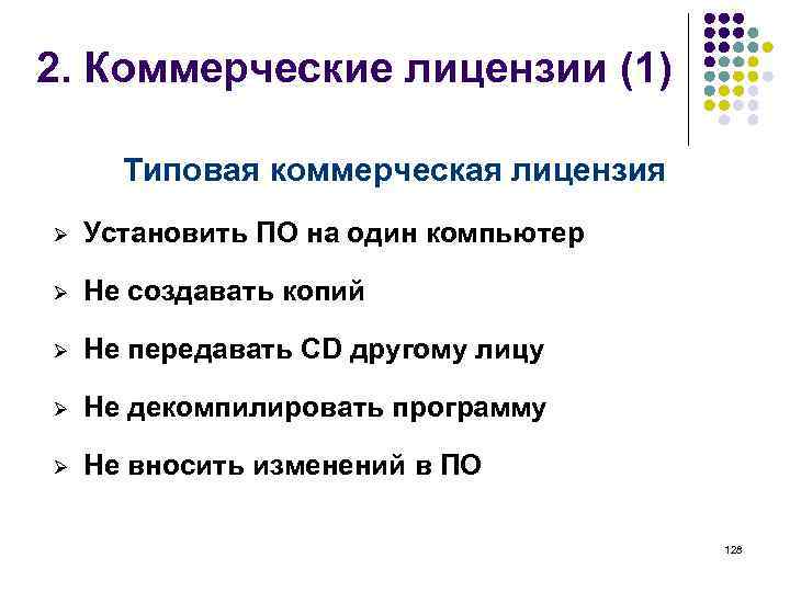 2. Коммерческие лицензии (1) Типовая коммерческая лицензия Ø Установить ПО на один компьютер Ø