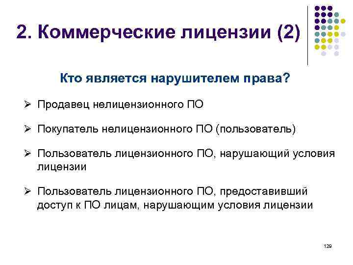 2. Коммерческие лицензии (2) Кто является нарушителем права? Ø Продавец нелицензионного ПО Ø Покупатель