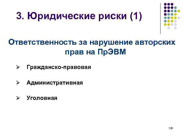 3. Юридические риски (1) Ответственность за нарушение авторских прав на Пр. ЭВМ Ø Гражданско-правовая