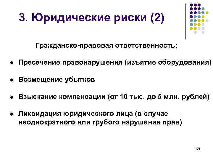 3. Юридические риски (2) Гражданско-правовая ответственность: l Пресечение правонарушения (изъятие оборудования) l Возмещение убытков