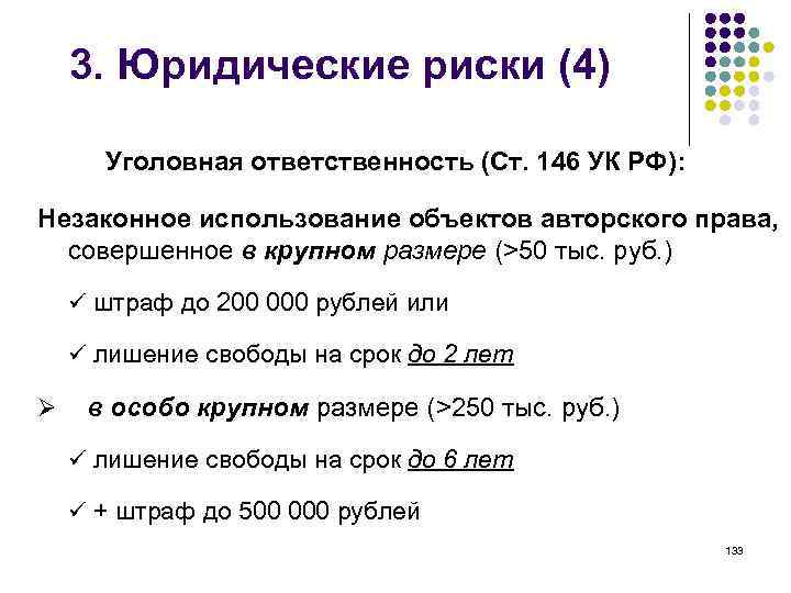 3. Юридические риски (4) Уголовная ответственность (Ст. 146 УК РФ): Незаконное использование объектов авторского