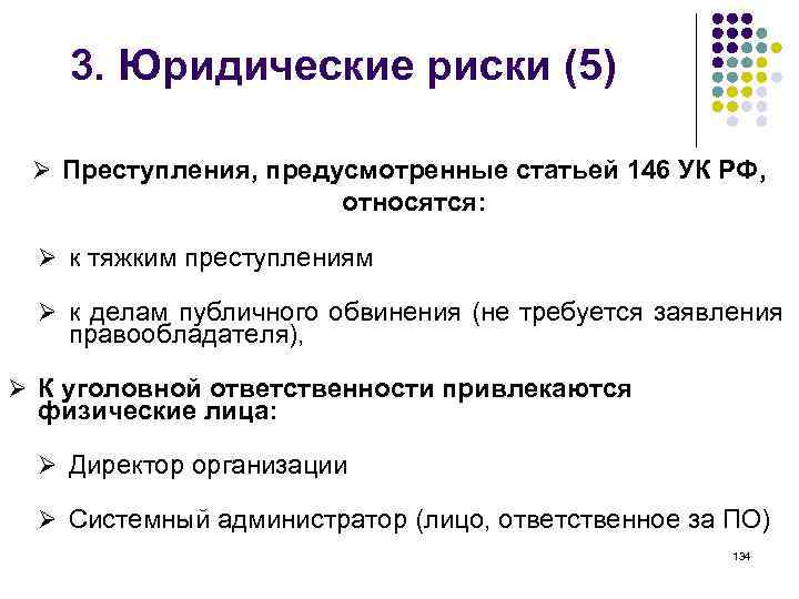 3. Юридические риски (5) Ø Преступления, предусмотренные статьей 146 УК РФ, относятся: Ø к