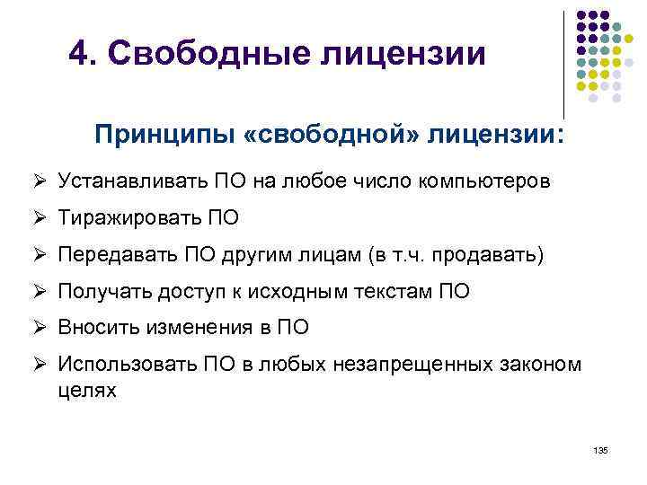 Исключительное право на эвм срок. Свободная лицензия. Принципы лицензирования. Авторское право на ЭВМ. По со свободной лицензией примеры.