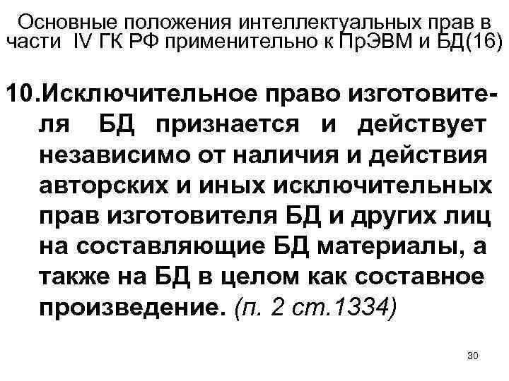 Основные положения интеллектуальных прав в части IV ГК РФ применительно к Пр. ЭВМ и