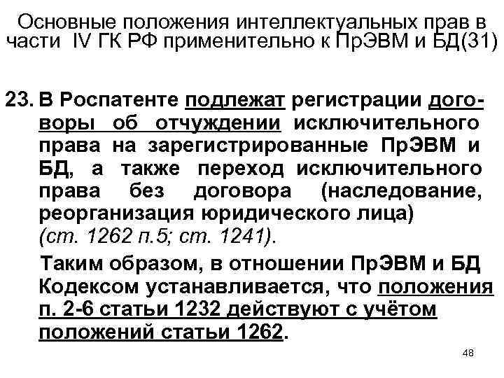 Основные положения интеллектуальных прав в части IV ГК РФ применительно к Пр. ЭВМ и