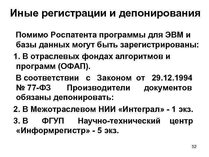 Иные регистрации и депонирования Помимо Роспатента программы для ЭВМ и базы данных могут быть