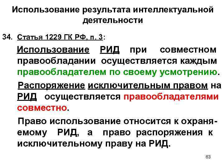 Использование результата интеллектуальной деятельности 34. Статья 1229 ГК РФ, п. 3: Использование РИД при