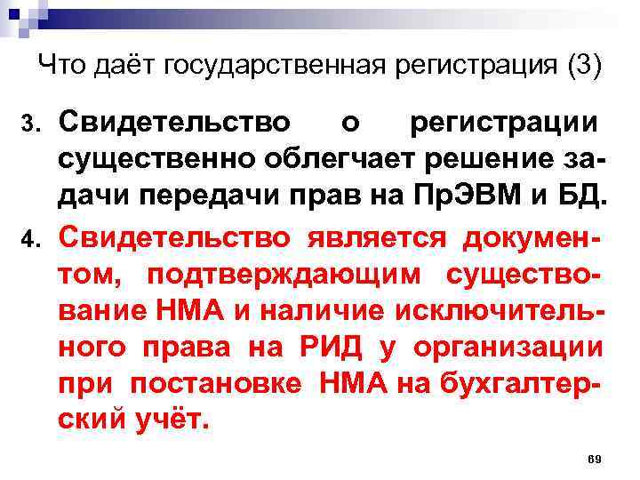 Что даёт государственная регистрация (3) Свидетельство о регистрации существенно облегчает решение задачи передачи прав