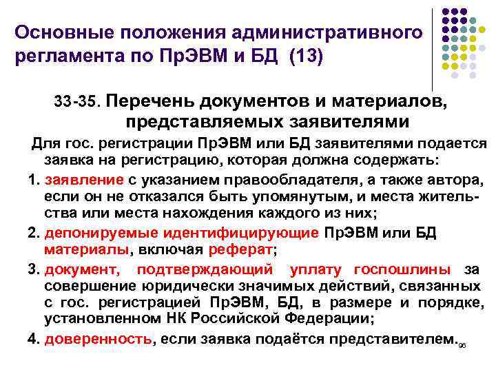 Основные положения административного регламента по Пр. ЭВМ и БД (13) 33 -35. Перечень документов