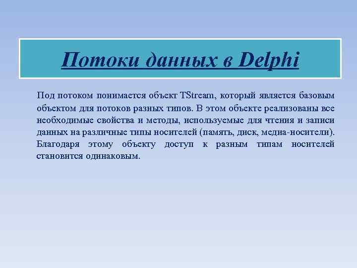 Потоки данных в Delphi Под потоком понимается объект TStream, который является базовым объектом для