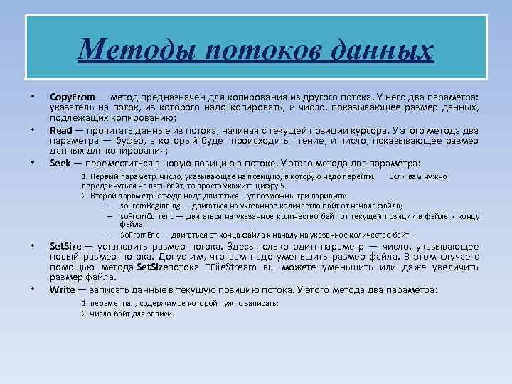 Методы потоков данных • • • Copy. From — метод предназначен для копирования из