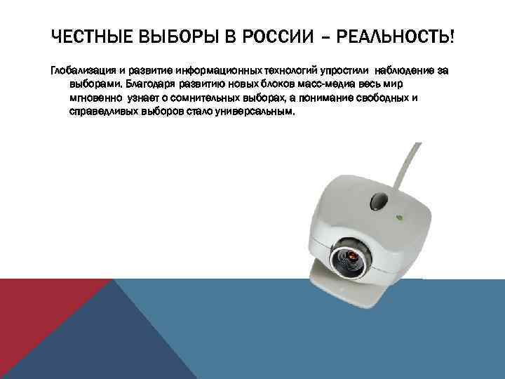 ЧЕСТНЫЕ ВЫБОРЫ В РОССИИ – РЕАЛЬНОСТЬ! Глобализация и развитие информационных технологий упростили наблюдение за