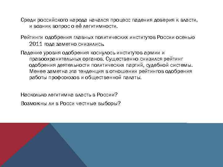 Среди российского народа начался процесс падения доверия к власти, и возник вопрос о её