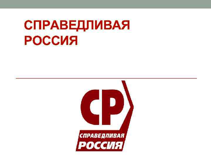 СПРАВЕДЛИВАЯ РОССИЯ 