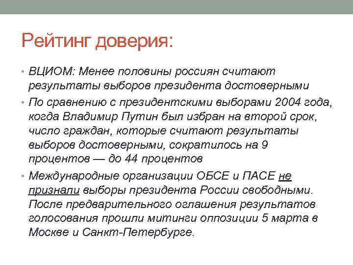 Рейтинг доверия: • ВЦИОМ: Менее половины россиян считают результаты выборов президента достоверными • По