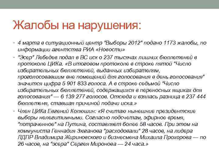 Жалобы на нарушения: • 4 марта в ситуационный центр "Выборы 2012" подано 1173 жалобы,