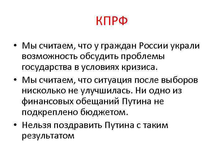 КПРФ • Мы считаем, что у граждан России украли возможность обсудить проблемы государства в