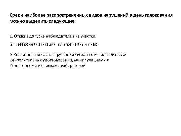 Среди наиболее распространенных видов нарушений в день голосования можно выделить следующие: 1. Отказ в