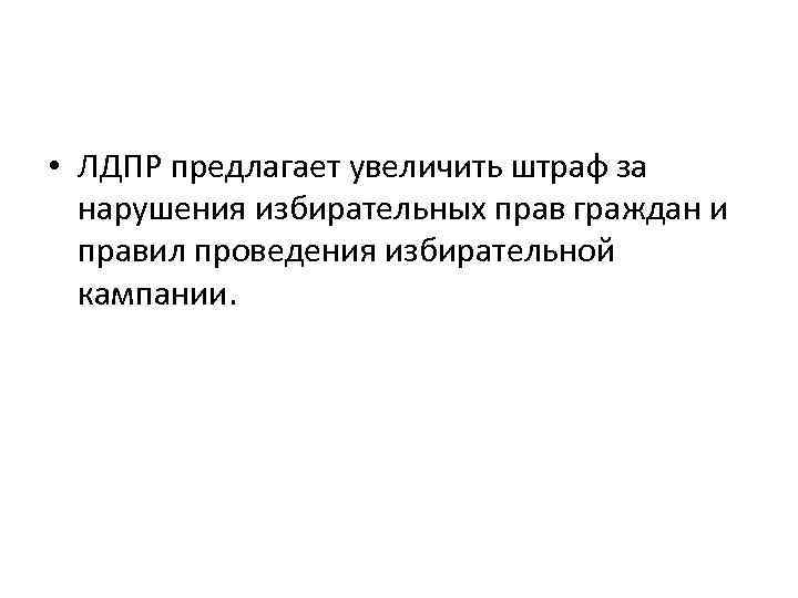  • ЛДПР предлагает увеличить штраф за нарушения избирательных прав граждан и правил проведения