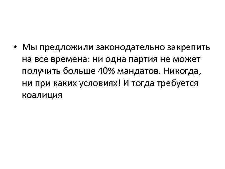  • Мы предложили законодательно закрепить на все времена: ни одна партия не может