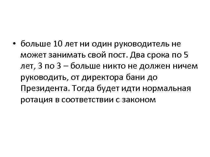  • больше 10 лет ни один руководитель не может занимать свой пост. Два