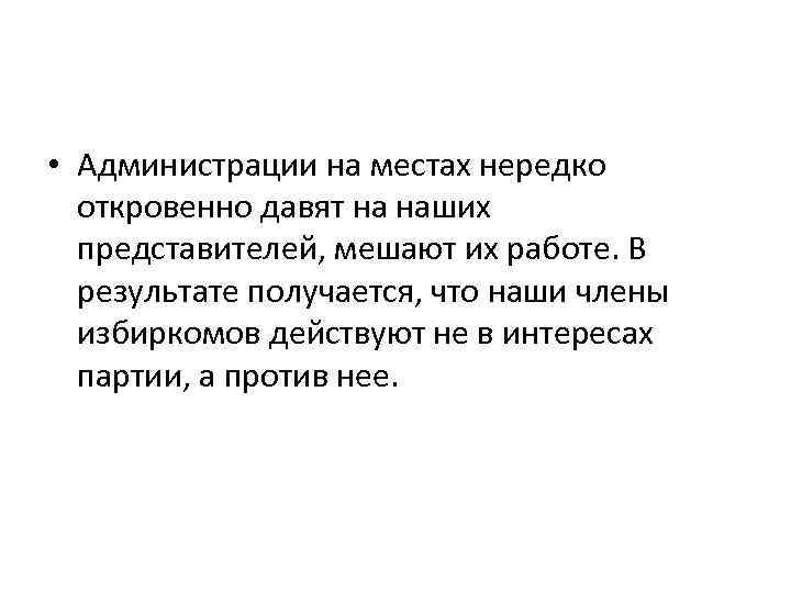  • Администрации на местах нередко откровенно давят на наших представителей, мешают их работе.