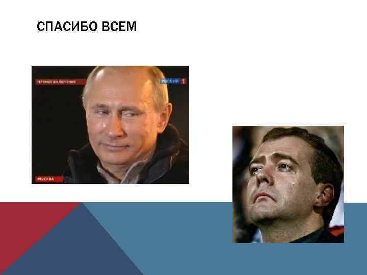 СПАСИБО ВСЕМ 