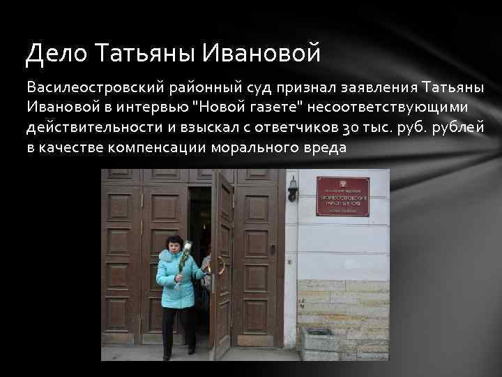 Дело Татьяны Ивановой Василеостровский районный суд признал заявления Татьяны Ивановой в интервью "Новой газете"