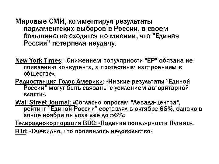 Мировые СМИ, комментируя результаты парламентских выборов в России, в своем большинстве сходятся во мнении,