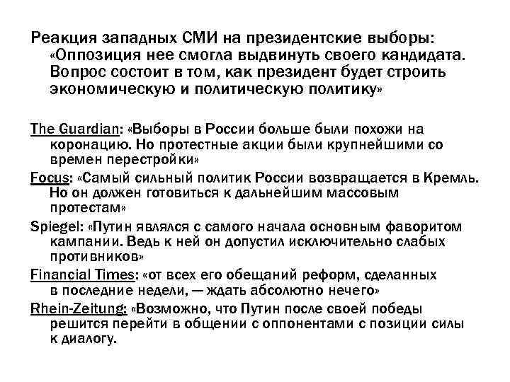 Реакция западных СМИ на президентские выборы: «Оппозиция нее смогла выдвинуть своего кандидата. Вопрос состоит