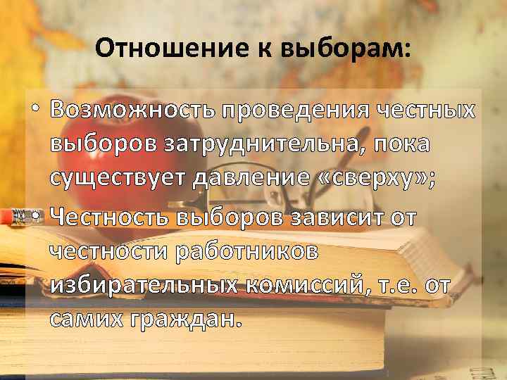 Отношение к выборам: • Возможность проведения честных выборов затруднительна, пока существует давление «сверху» ;