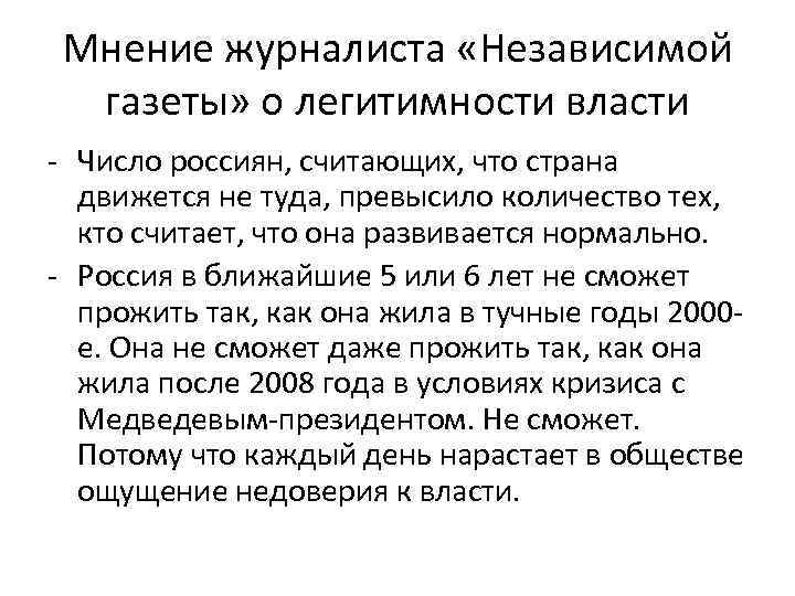 Мнение журналиста «Независимой газеты» о легитимности власти - Число россиян, считающих, что страна движется