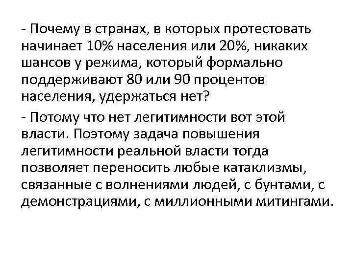 - Почему в странах, в которых протестовать начинает 10% населения или 20%, никаких шансов