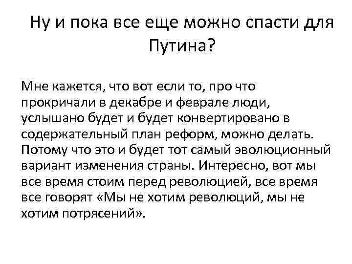 Ну и пока все еще можно спасти для Путина? Мне кажется, что вот если