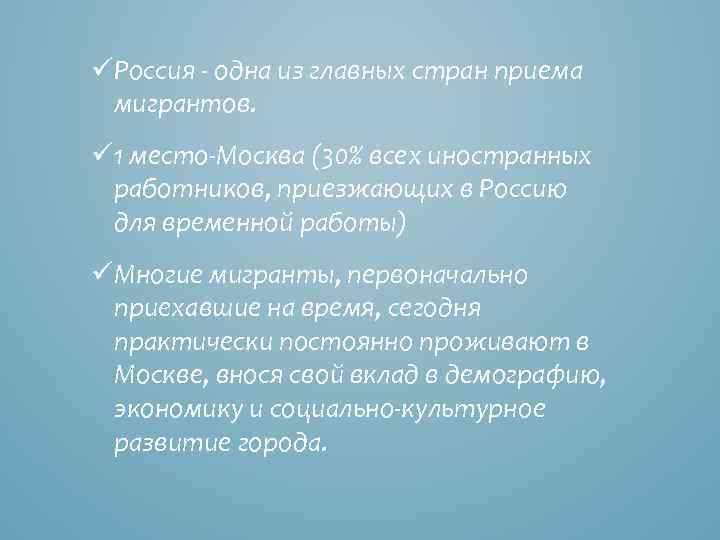 üРоссия - одна из главных стран приема мигрантов. ü 1 место-Москва (30% всех иностранных