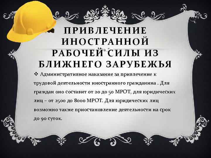 ПРИВЛЕЧЕНИЕ ИНОСТРАННОЙ РАБОЧЕЙ СИЛЫ ИЗ БЛИЖНЕГО ЗАРУБЕЖЬЯ v Административное наказание за привлечение к трудовой