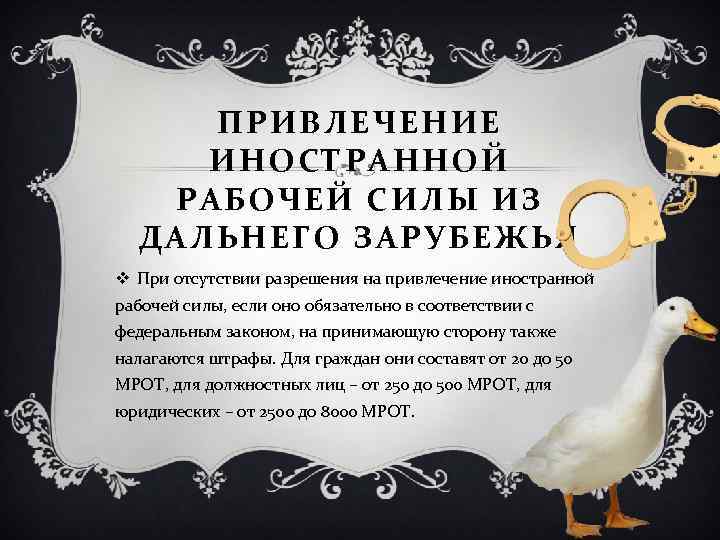 ПРИВЛЕЧЕНИЕ ИНОСТРАННОЙ РАБОЧЕЙ СИЛЫ ИЗ ДАЛЬНЕГО ЗАРУБЕЖЬЯ v При отсутствии разрешения на привлечение иностранной