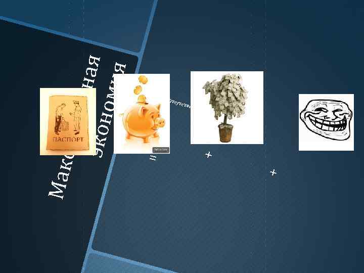 Мак си ма л ьн а я эк он омия Отсу тств ие =