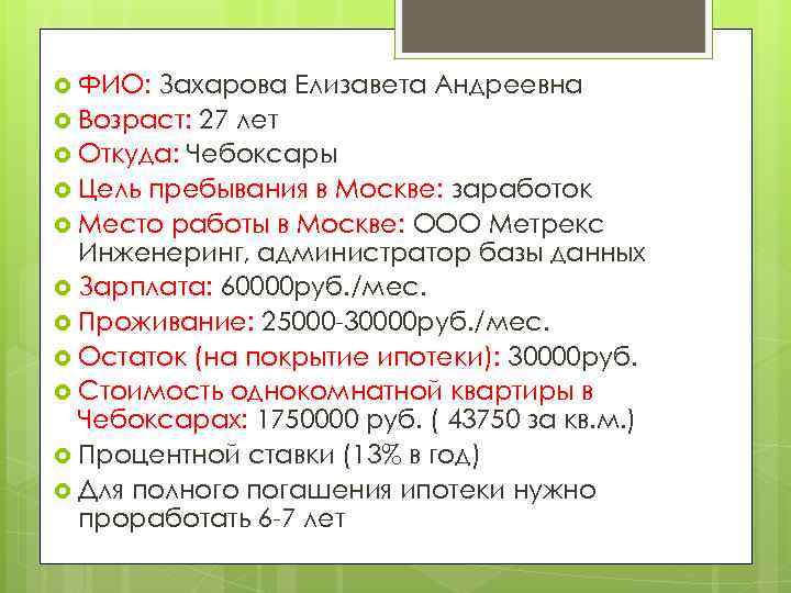  ФИО: Захарова Елизавета Андреевна Возраст: 27 лет Откуда: Чебоксары Цель пребывания в Москве: