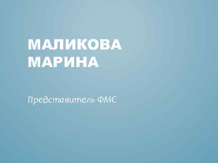 МАЛИКОВА МАРИНА Представитель ФМС 